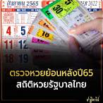 หวยไทยย้อนหลัง65