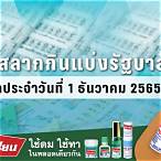 ผลหวยไทย1/12/65